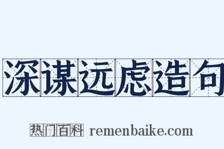 深谋远虑造句是什么意思的图片